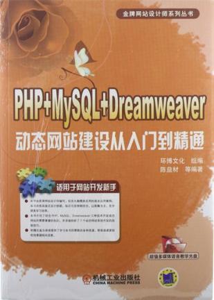 PHP+MySQL+Dreamweaver动态网站建设从入门到精通