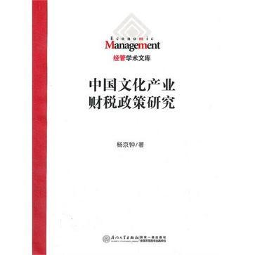 中国文化产业财税政策研究