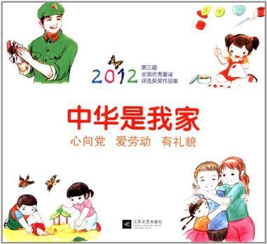中华是我家 2012第三届全国优秀童谣评选获奖作品集