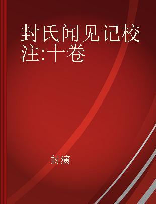 封氏闻见记校注 十卷