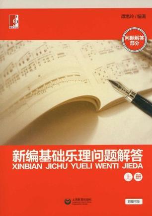 新编基础乐理问题解答 下册 习题部分