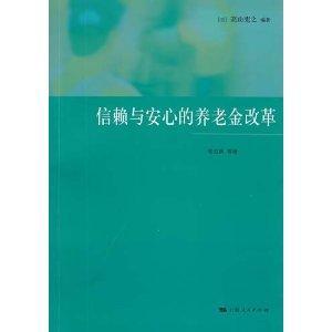 信赖与安心的养老金改革