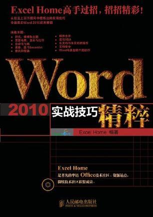 Word 2010实战技巧精粹