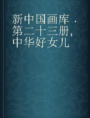 新中国画库 第二十三册 中华好女儿