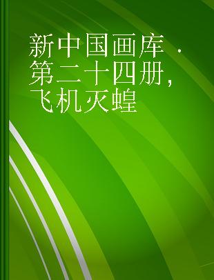 新中国画库 第二十四册 飞机灭蝗