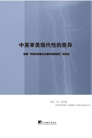 中英审美现代性的差异 首届“中英马克思主义美学双边论坛”论文集