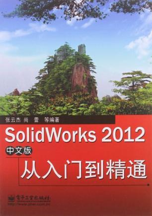 SolidWorks 2012中文版从入门到精通