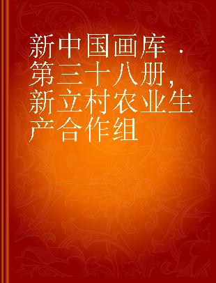 新中国画库 第三十八册 新立村农业生产合作组