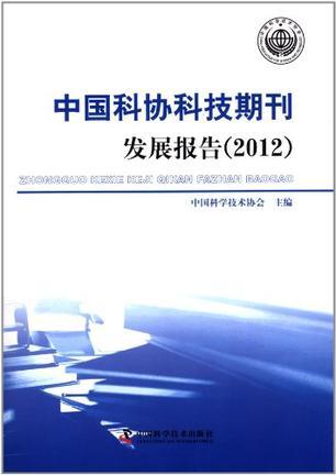 中国科协科技期刊发展报告 2012