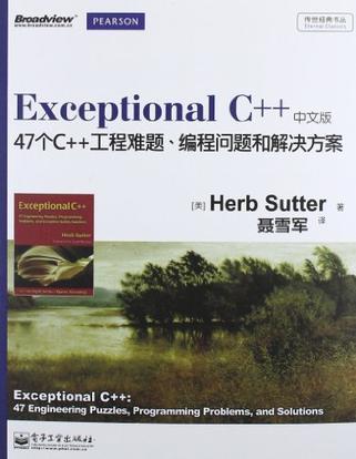 Exceptional C++中文版 47个C++工程难题、编程问题和解决方案 47 engineering puzzles, programming problems, and solutions