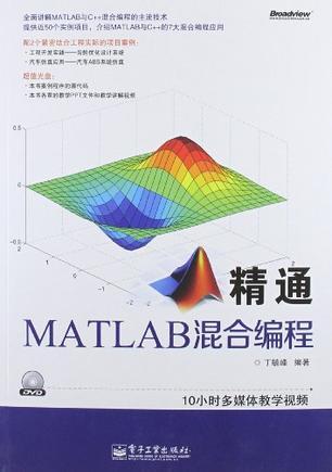 精通MATLAB混合编程