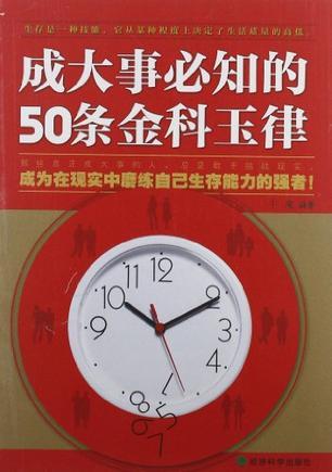 成大事必知的50条金科玉律