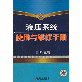 液压系统使用与维修手册