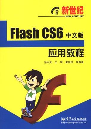 新世纪Flash CS6中文版应用教程