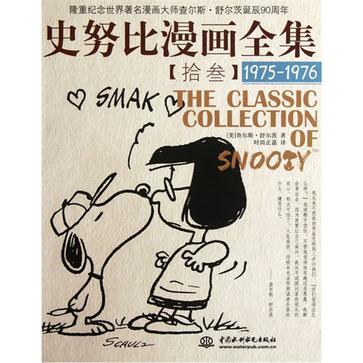 史努比漫画全集 拾叁 1975-1976