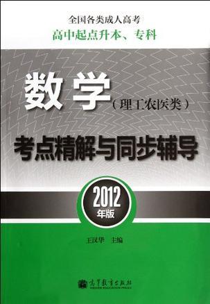 数学(理工农医类)考点精解与同步辅导 2012年版