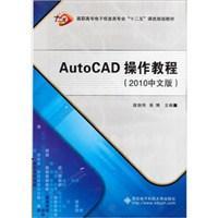 AutoCAD操作教程 2010中文版