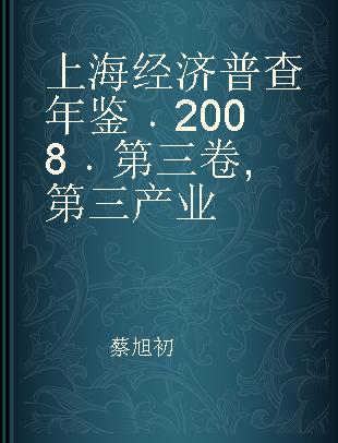 上海经济普查年鉴 2008 第三卷 第三产业