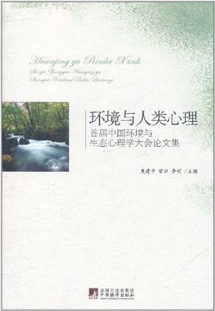 环境与人类心理 首届中国环境与生态心理学大会论文集