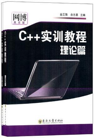 C++实训教程 理论篇