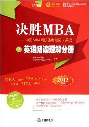 决胜MBA——中国MBA网校备考笔记·英语 1 英语词汇分册