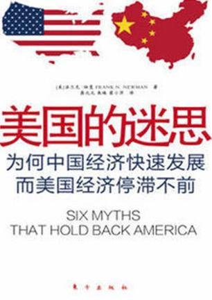 美国的迷思 为何中国经济快速发展而美国经济停滞不前