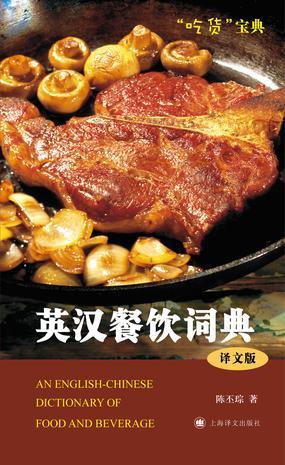 英汉餐饮词典 译文版