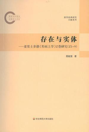 存在与实体 亚里士多德《形而上学》Z卷研究(Z1-9)