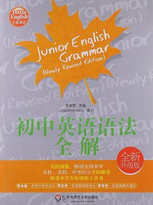 初中英语语法全解 全新升级版 Newly Revised Edition