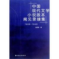 中国现代文学小说版本闻见录续集 1906～1949