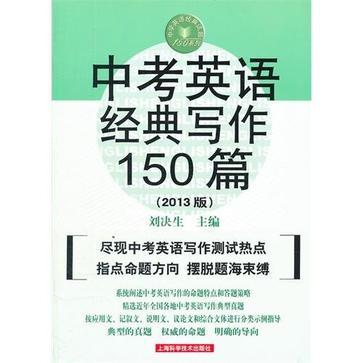 中考英语经典写作150篇 2013版
