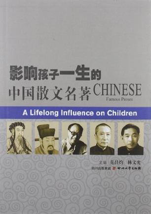 影响孩子一生的中国散文名著