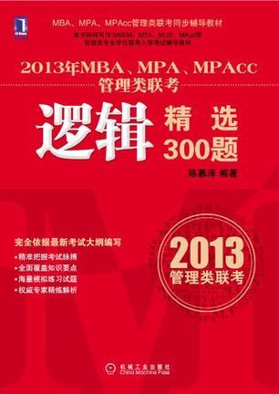 2013年MBA、MPA、MPAcc管理类联考逻辑精选300题