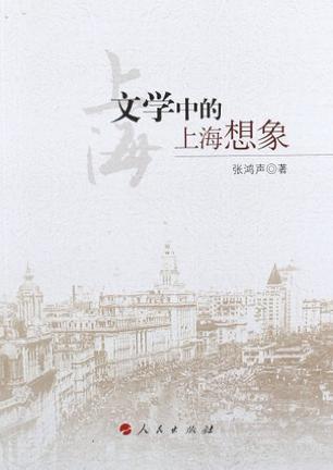 文学中的上海想象
