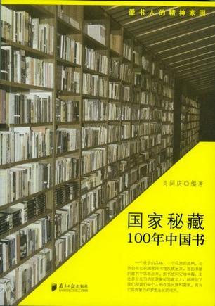 国家秘藏——100年中国书