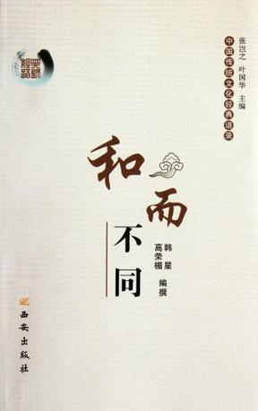 中国传统文化经典语录 和而不同