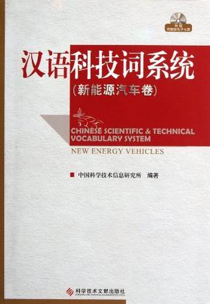 汉语科技词系统 新能源汽车卷