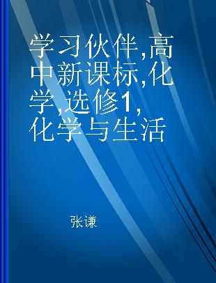 学习伙伴 高中新课标 化学 选修1 化学与生活