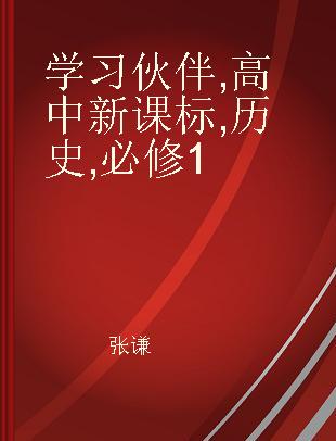 学习伙伴 高中新课标 历史 必修1