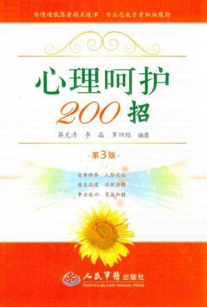 心理呵护200招