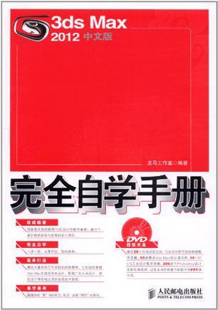 3ds Max 2012中文版完全自学手册