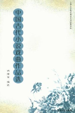 中国古代小说戏曲作品选
