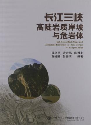 长江三峡高陡岩质岸坡与危岩体