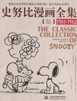 史努比漫画全集 陆 1961-1962