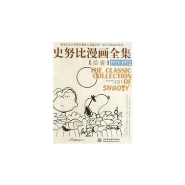 史努比漫画全集 拾壹 1971-1972