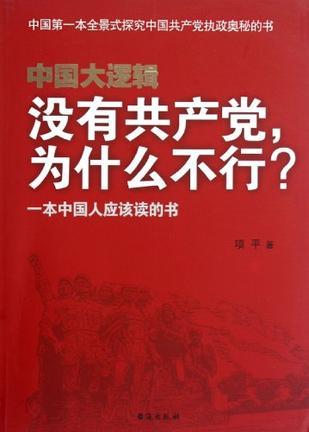 中国大逻辑 没有共产党，为什么不行?