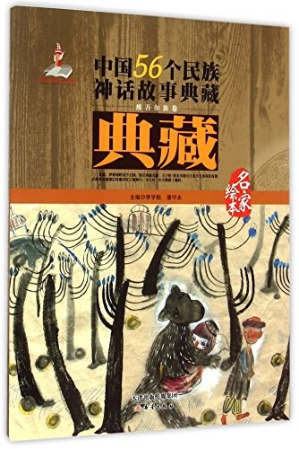 中国56个民族神话故事典藏 名家绘本 维吾尔族卷