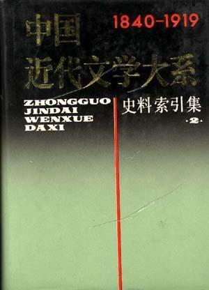 中国近代文学大系 1840-1919 第30卷 史料索引集2