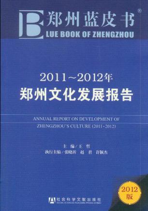 2011-2012年郑州文化发展报告
