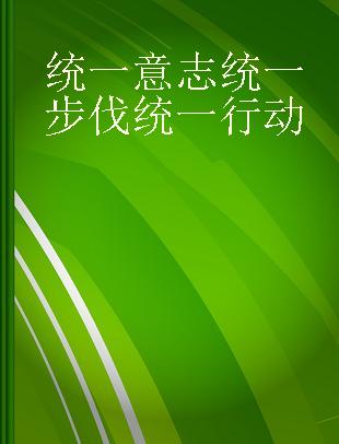 统一意志统一步伐统一行动